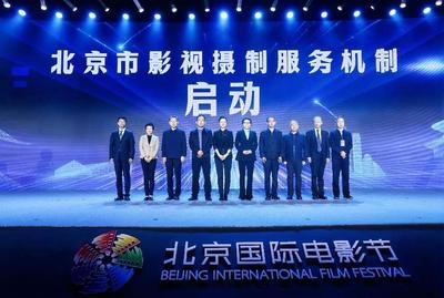 城市與影視雙向賦能 北京市影視攝制服務(wù)機(jī)制正式啟動