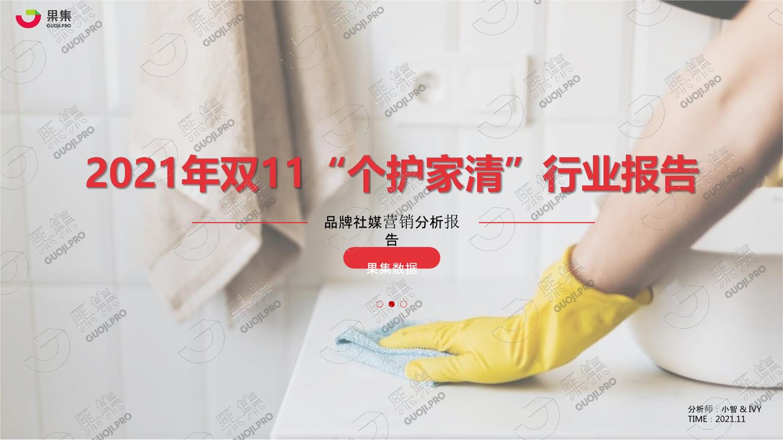 【日用】2021年雙11&ldquo;個(gè)護(hù)家清&rdquo;行業(yè)社媒營(yíng)銷分析報(bào)告-果集數(shù)據(jù)_市場(chǎng)營(yíng)銷策劃2022.pptx